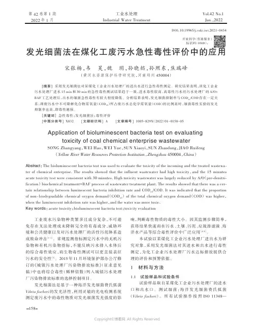 26443692_发光细菌法在煤化工废污水急性毒性评价中的应用