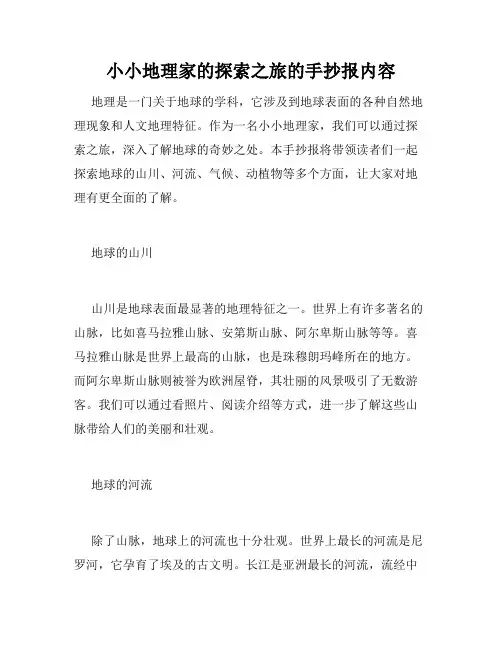 小小地理家的探索之旅的手抄报内容