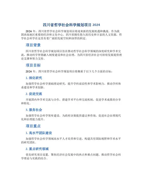 四川省哲学社会科学规划项目2024