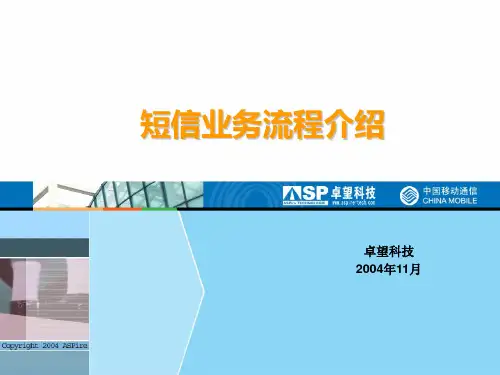 短信业务流程介绍综述