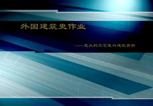 意大利文艺复兴建筑赏析