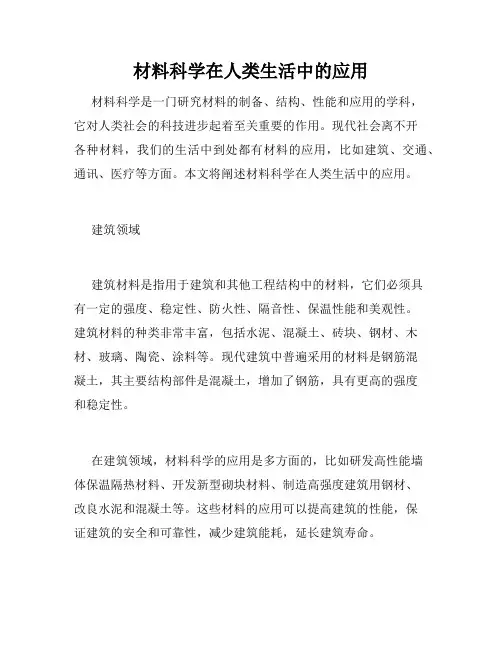 材料科学在人类生活中的应用
