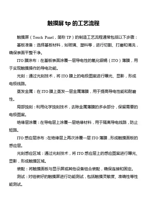 触摸屏tp的工艺流程