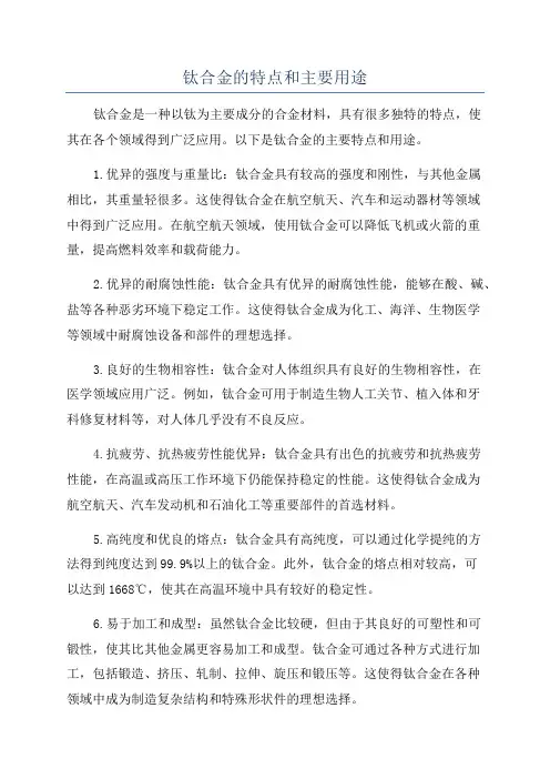 钛合金的特点和主要用途