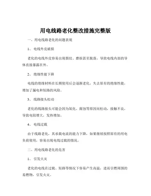 用电线路老化整改措施完整版