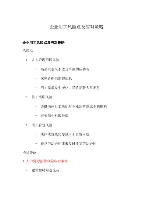 企业用工风险点及应对策略