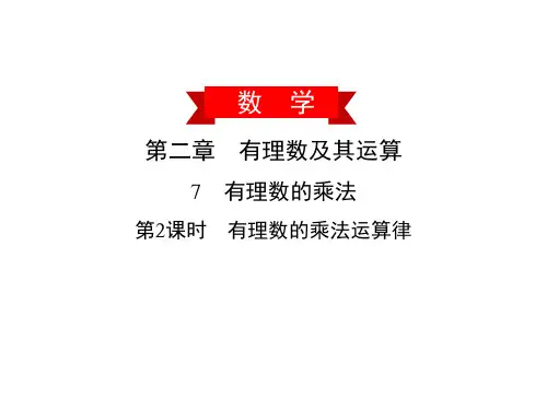 2.7第2课时 有理数的乘法运算律-2020秋北师大版七年级数学上册作业课件