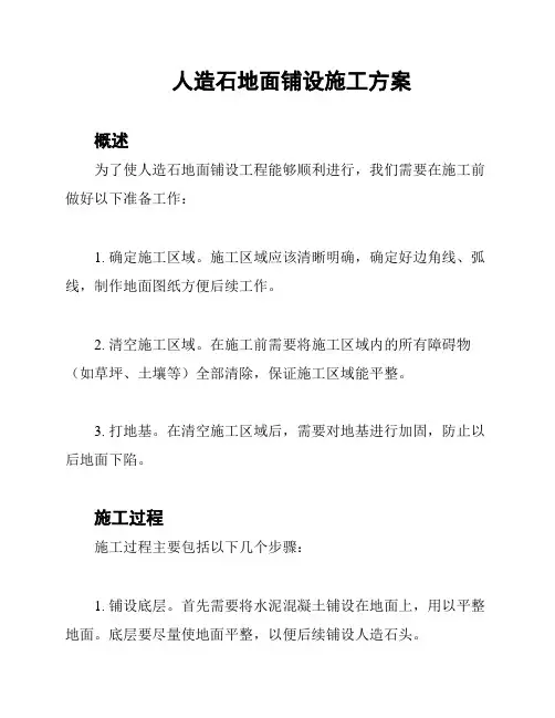 人造石地面铺设施工方案