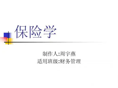 保险学第一章危险管理与保险