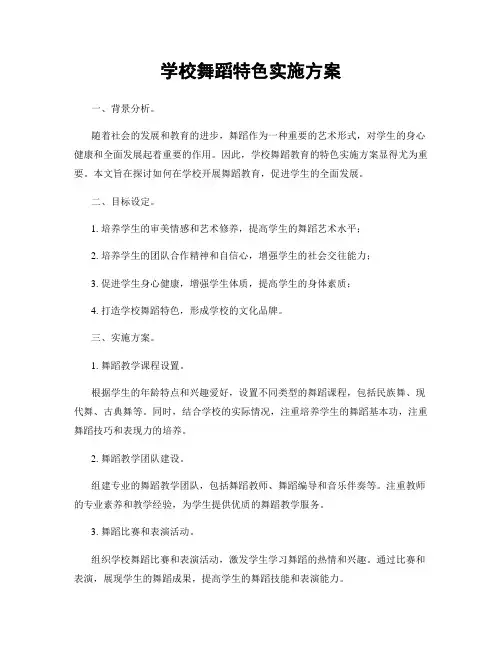 学校舞蹈特色实施方案