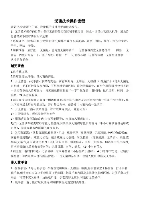 无菌技术操作流程及评分标准【范本模板】
