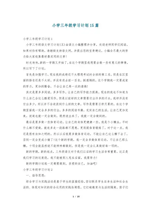小学三年级学习计划15篇