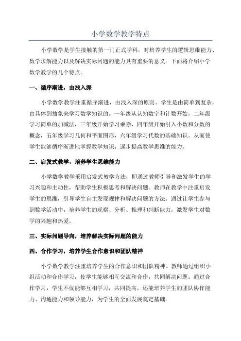 小学数学教学特点