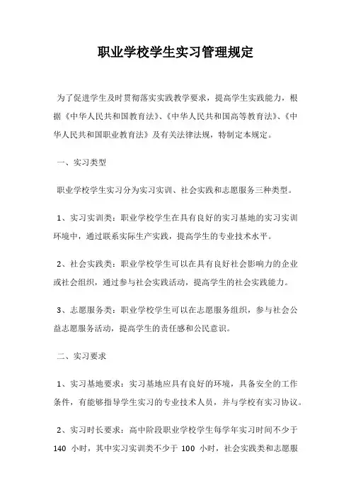 职业学校学生实习管理规定