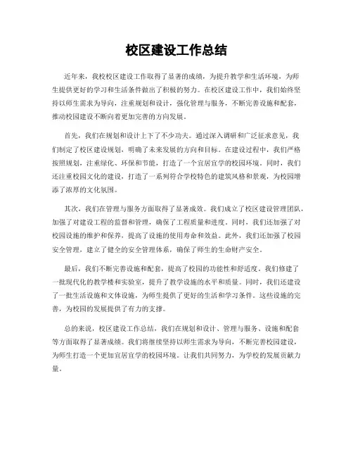 校区建设工作总结