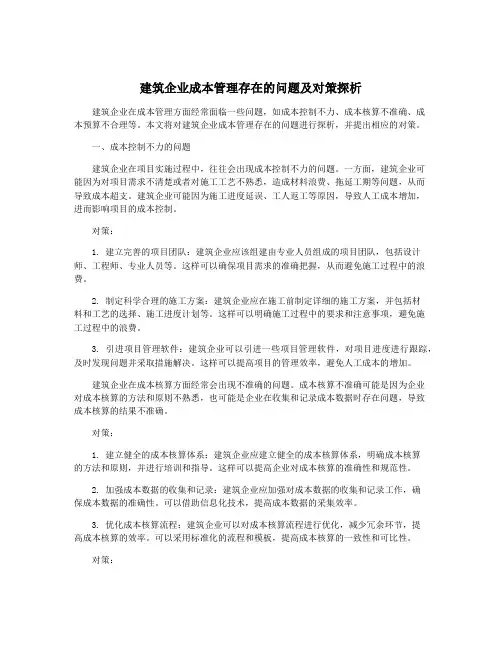 建筑企业成本管理存在的问题及对策探析