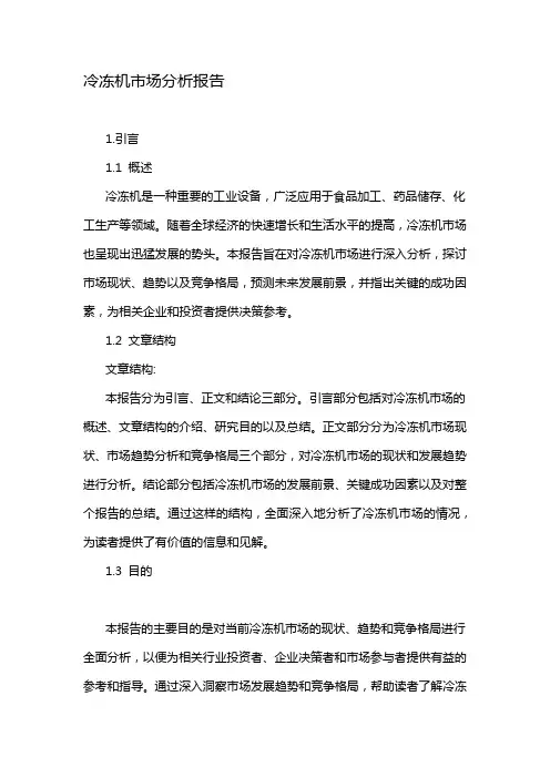 冷冻机市场分析报告