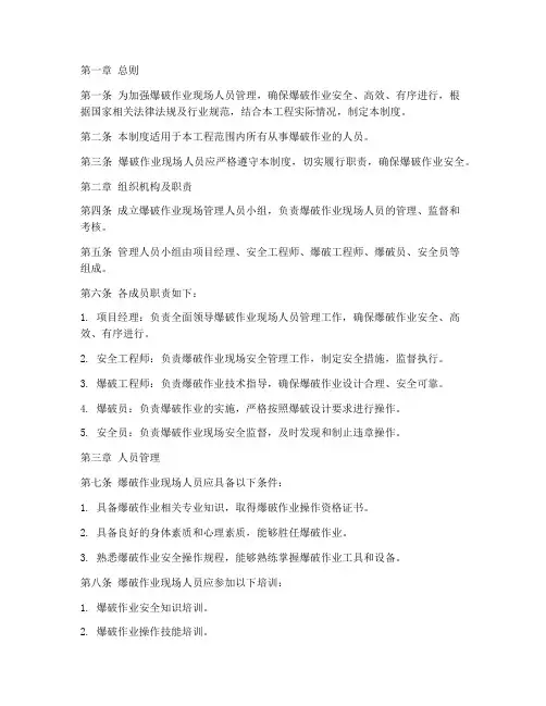 爆破作业现场人员管理制度