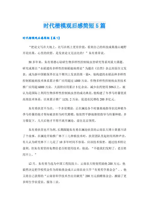 时代楷模观后感简短5篇