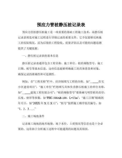 预应力管桩静压桩记录表