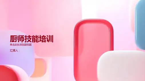厨师技能培训PPT课件