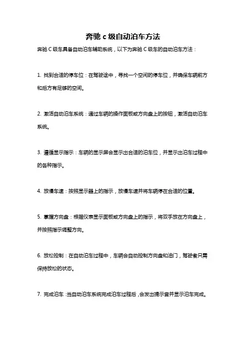 奔驰c级自动泊车方法