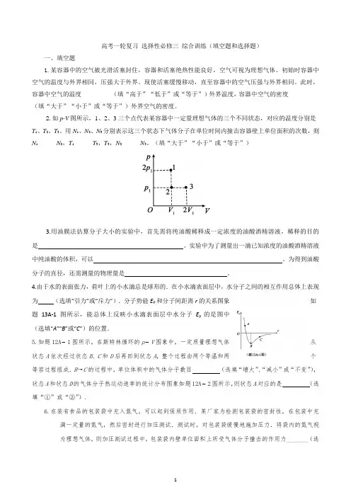 2023届高考物理一轮复习综合训练： 热学  选择和填空