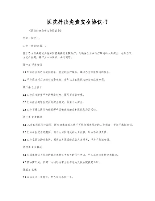 医院外出免责安全协议书