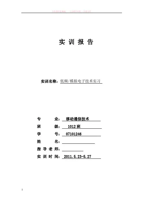 低频(模拟)音频功率放大器实训报告