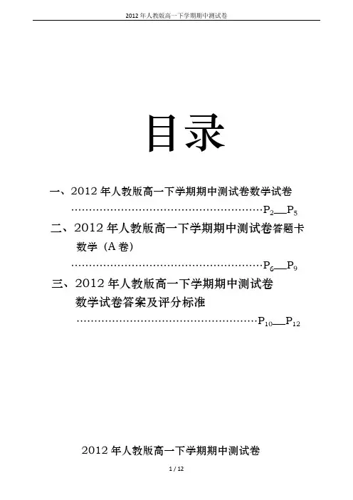 2012年人教版高一下学期期中测试卷