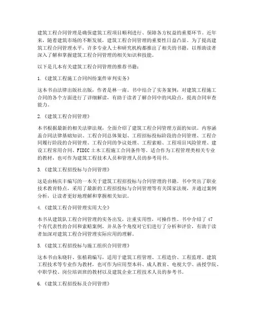 有关建筑工程合同管理的书籍