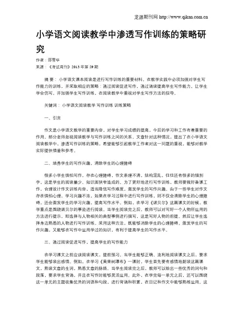 小学语文阅读教学中渗透写作训练的策略研究