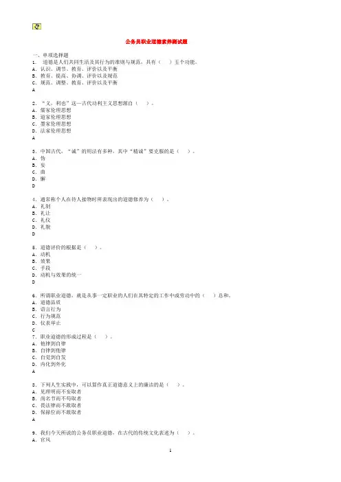 公务员职业道德素养试题及答案