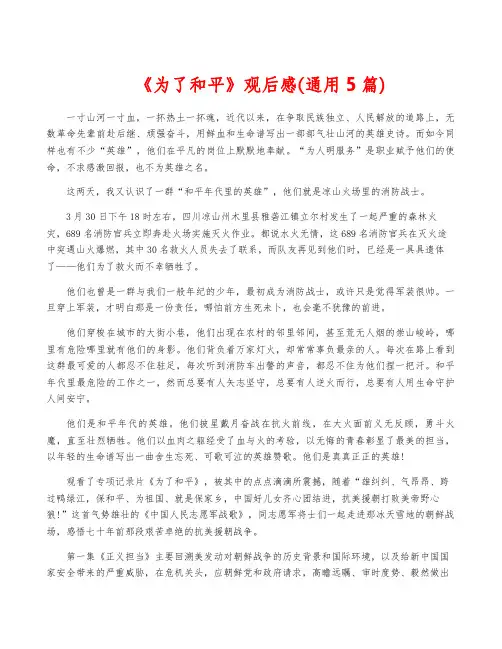 《为了和平》观后感(通用5篇)