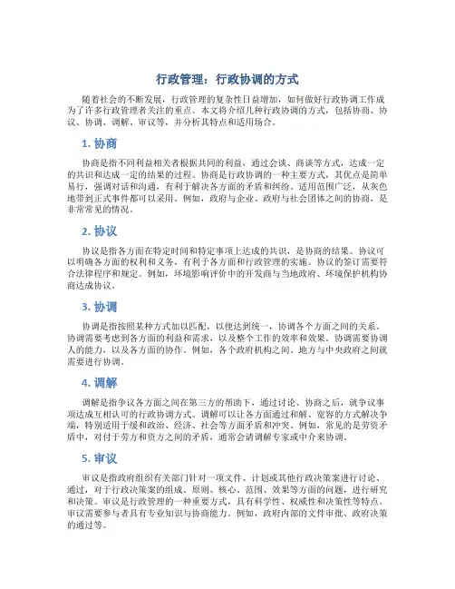 行政管理：行政协调的方式