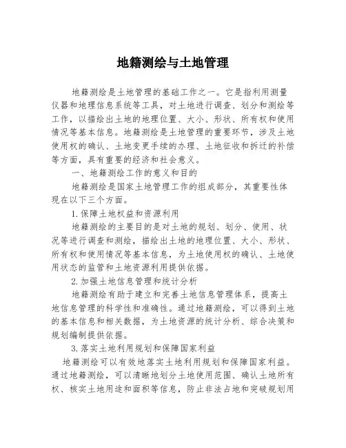 地籍测绘与土地管理