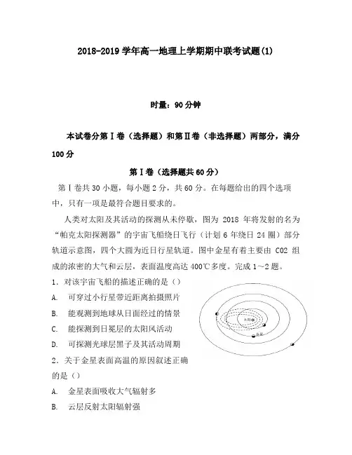 2018-2019学年高一地理上学期期中联考试题(1)