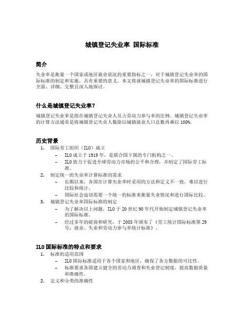 城镇登记失业率 国际标准