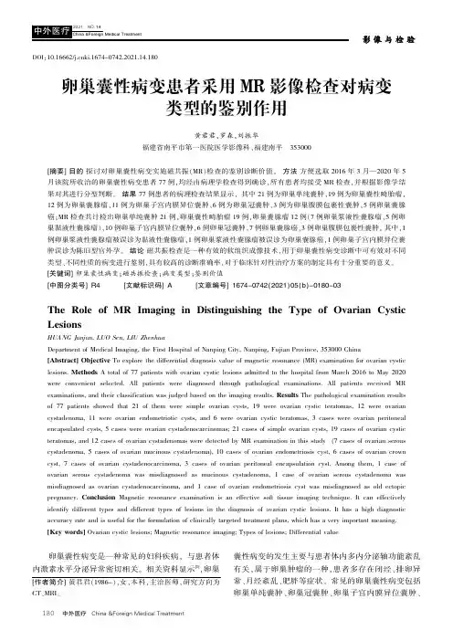 卵巢囊性病变患者采用MR影像检查对病变类型的鉴别作用