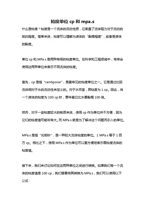粘度单位cp和mpa.s