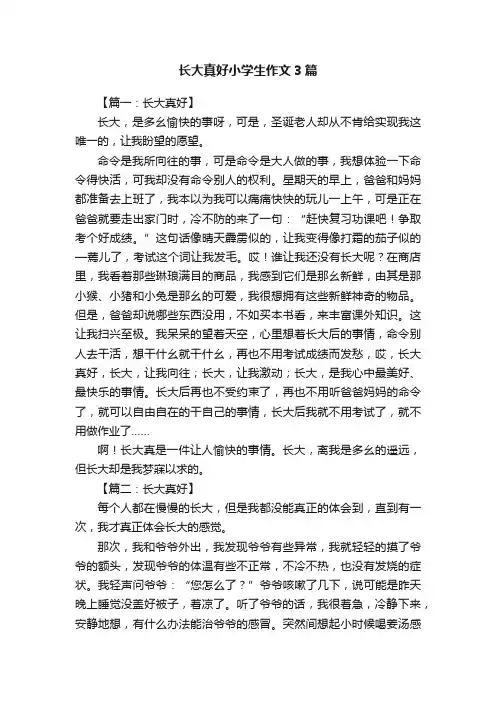 长大真好小学生作文3篇