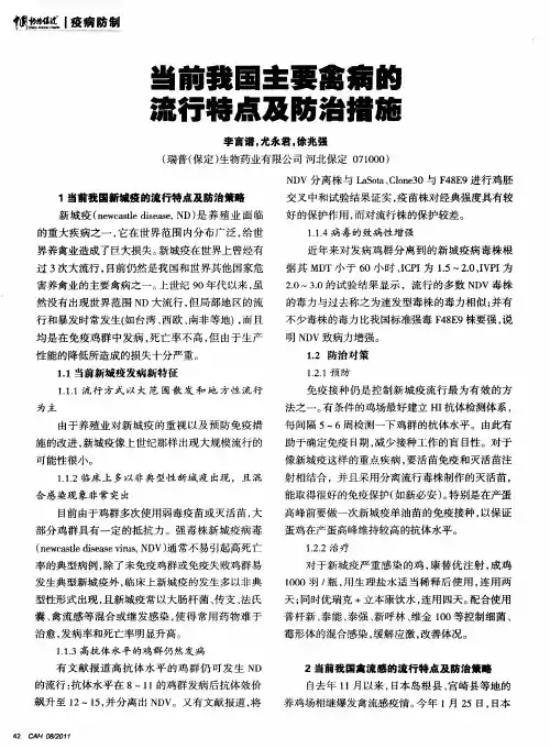 当前我国主要禽病的流行特点及防治措施