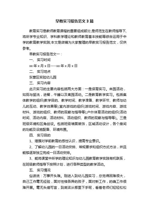 早教实习报告范文3篇