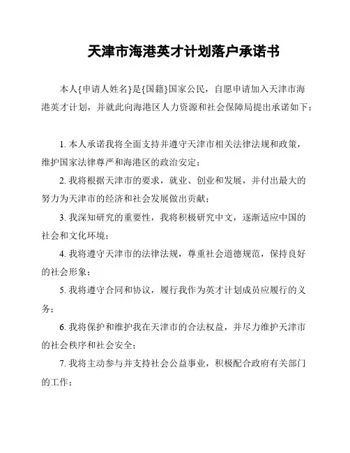 天津市海港英才计划落户承诺书