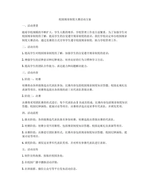 校园规章制度大赛活动方案