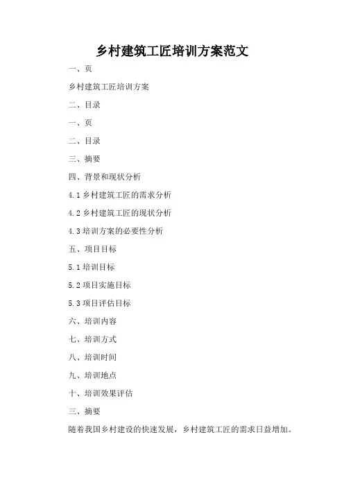 乡村建筑工匠培训方案范文