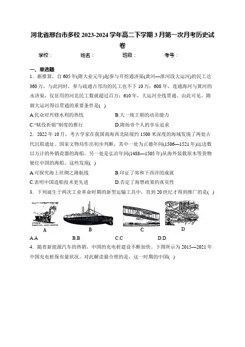 河北省邢台市多校2023-2024学年高二下学期3月第一次月考历史试卷(含答案)