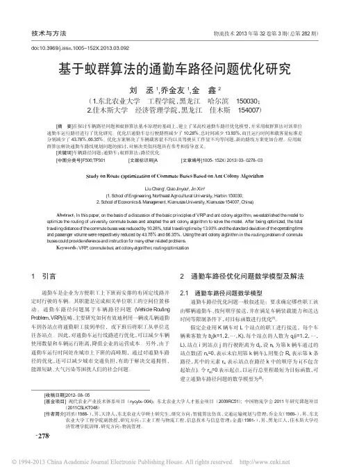 基于蚁群算法的通勤车路径问题优化研究