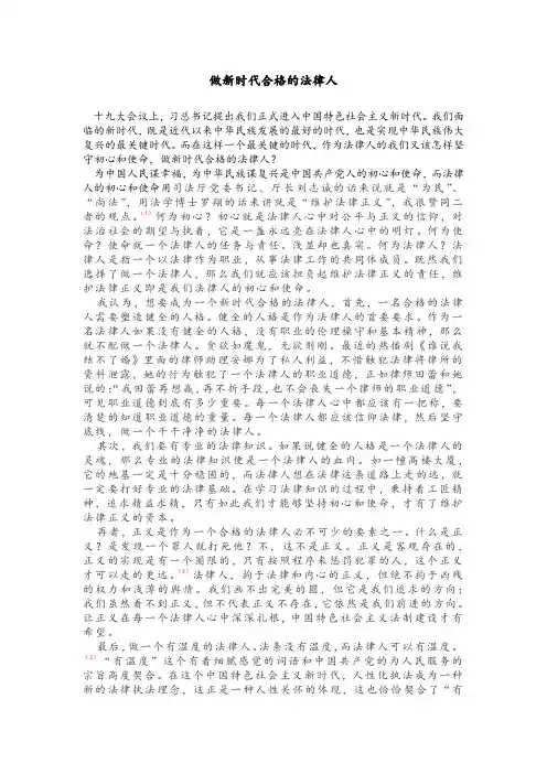做新时代合格的法律人