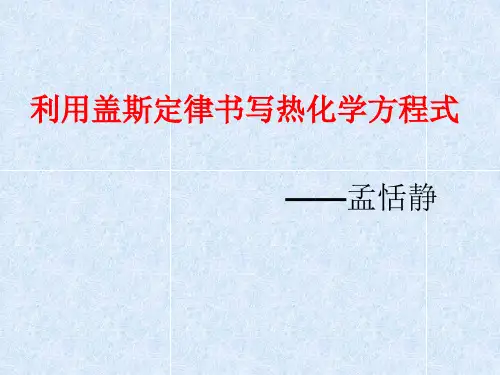盖斯定律在化学反应热的计算